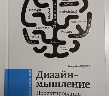 Книга. Дизайн-мышление. Андреев