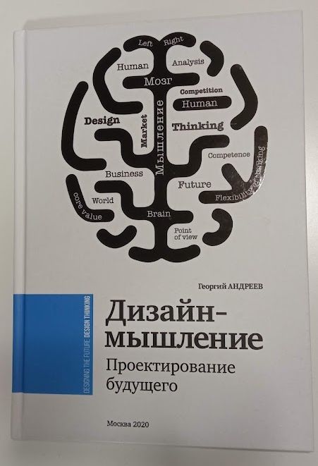 Фото книги Дизайн мышление. Проектирование будущего. Георгий Андреев.