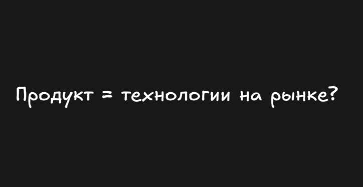 продукт = технологии на рынке